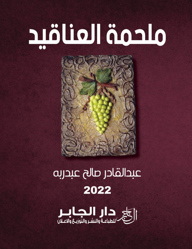 ملحمة العناقيد