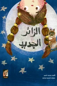 الزائر الجديد