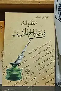 منظومات في مصطلح الحديث