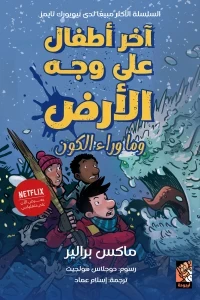 آخر أطفال على وجه الأرض وما وراء الكون