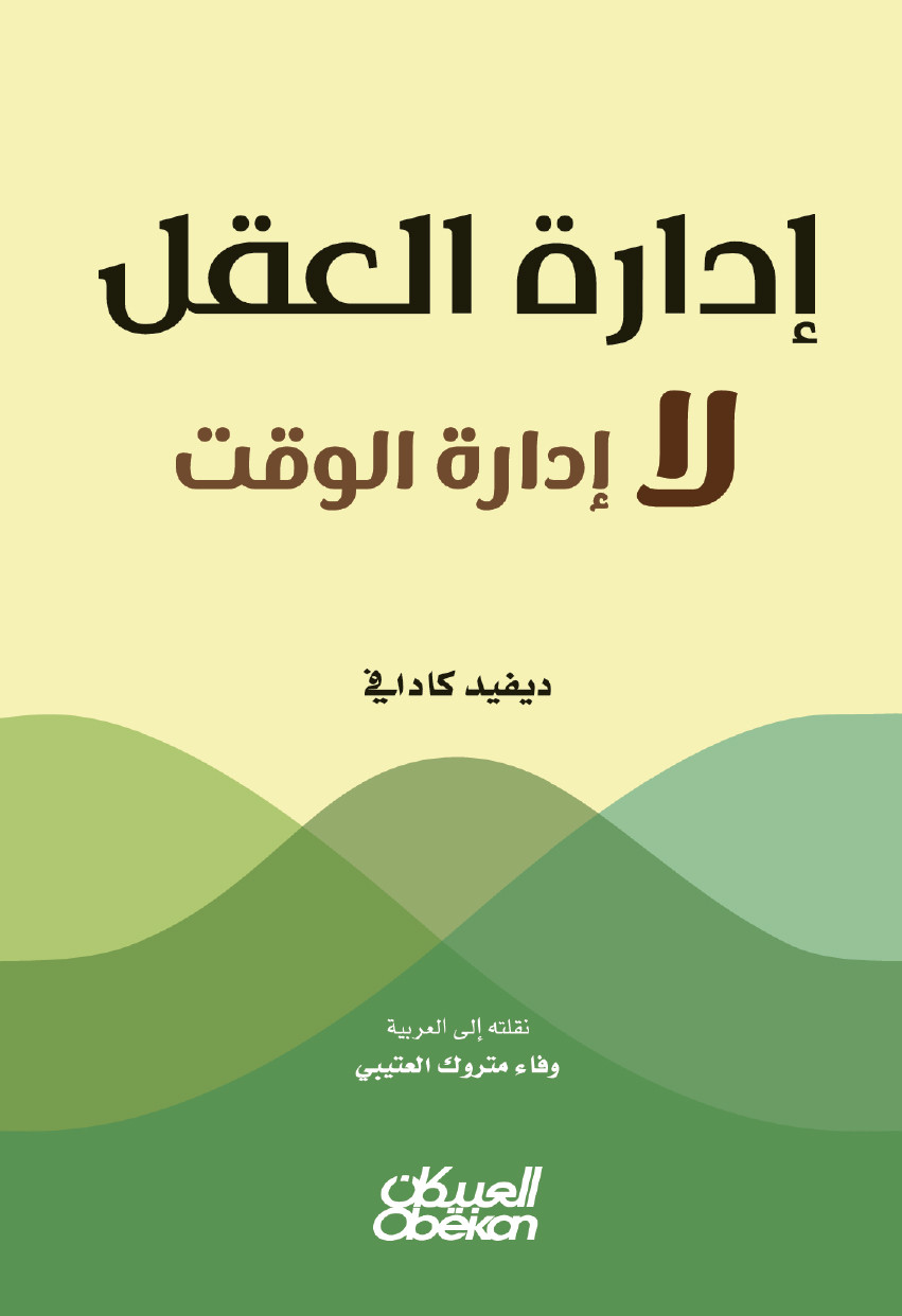 إدارة العقل لا إدارة الوقت