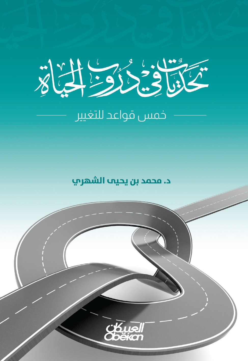 تحديات في دروب الحياة – خمس قواعد للتغيير