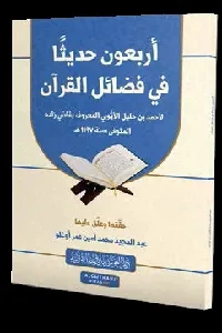 أربعون حديثاً في فضائل القرآن