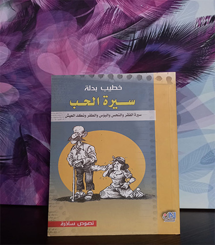 سيرة الحب(سيرة الفقر والنحس والبؤس والطفر ونكد العيش)