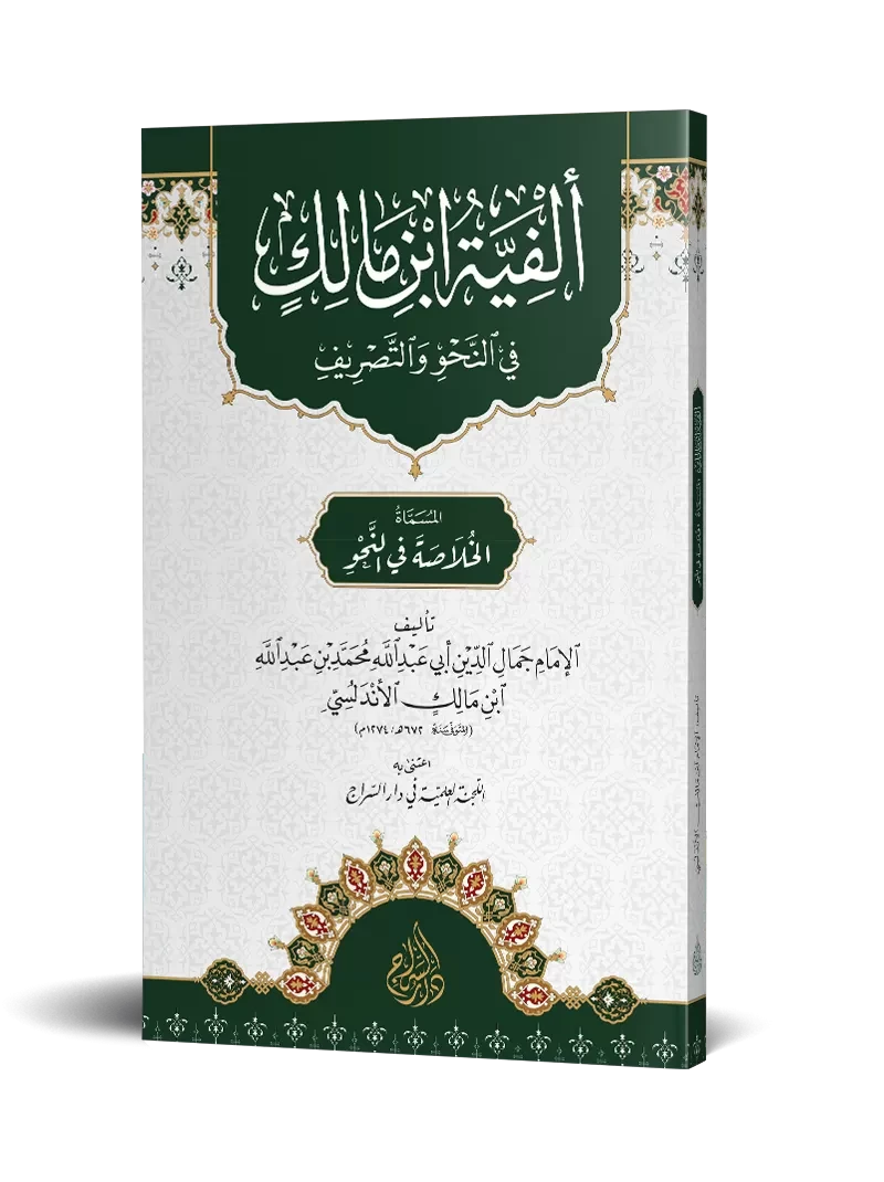 ألفية ابن مالك