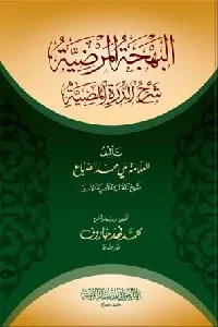 البهجة المرضية شرح الدرة المضية (للضباع)