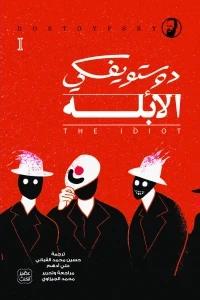 الأبله - 3 جزء + بوكس