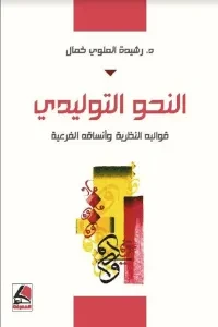 النحو التوليدي قوالبه النظرية وانساقه الفرعية