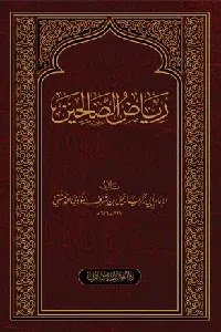 رياض الصالحين