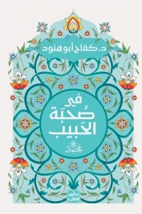 في صحبة الحبيب