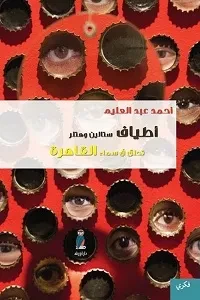 أطياف ستالين وهتلر في سماء مصر