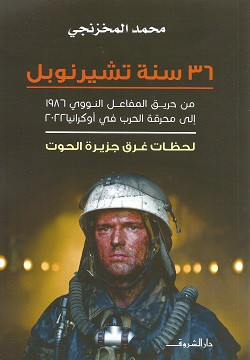 36 سنة تشيرنوبل