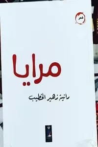 مرايا