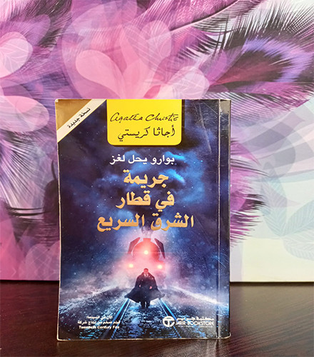 جريمة في قطار الشرق السريع