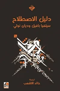 دليل الاصطلاح-سليفيابافيل وديان نولي