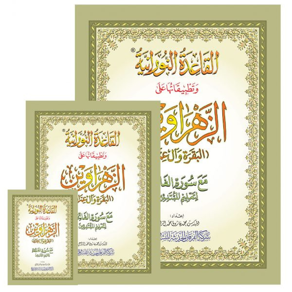 "القاعدة النورانية وتطبيقاتها على الزهراوين (البقرة وآل عمران) A5 "