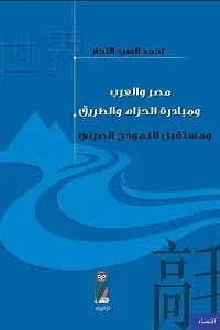 مصر والعرب مبادرة الحزام والطريق