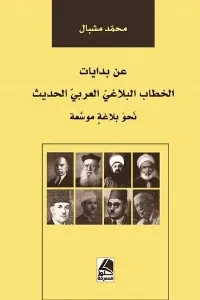 عن بدايات الخطاب البلاغي العربي الحديث نحو بلاغة موسّعة