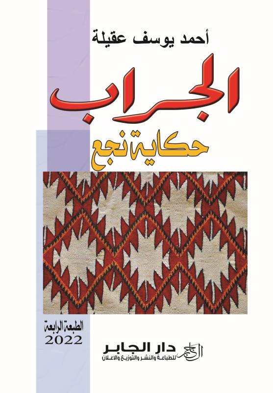 الجراب – حكاية نجع