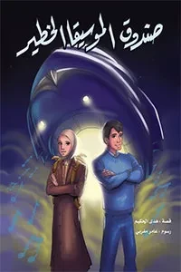 صندوق الموسيقا الخطير