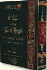 النهاية في شرح الغاية ( لتاج القراء محمود بن حمزة الكرماني )