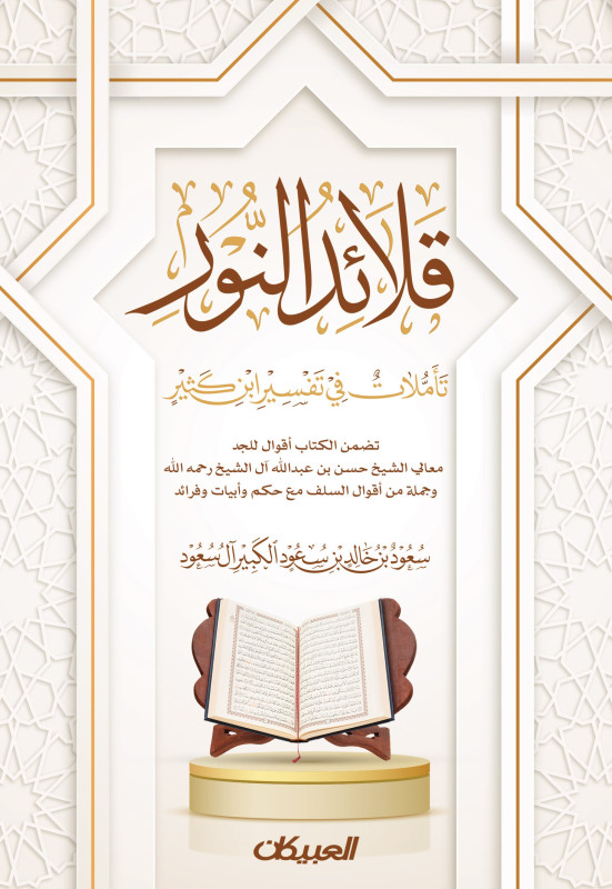 قلائد النور - تأملات في تفسير ابن كثير