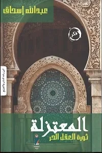 المعتزلة ثورة الفكر الحر