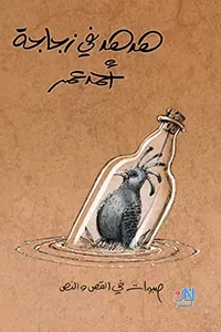 هدهد في زجاجة