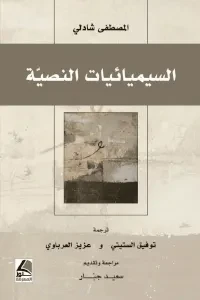 السيميائيات النصية