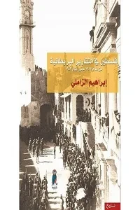 فلسطين في التقارير البريطانية