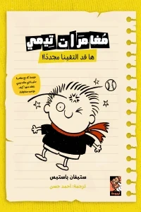 مغامرات تيمى ( ها قد التقينا مجددًا !)