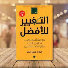 التغيير للأفضل