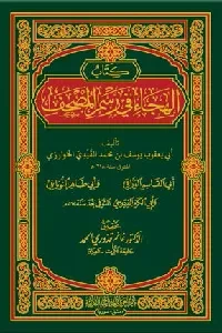 كتاب الهجاء في رسم المصحف لأبي يعقوب الخوارزمي