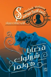 قضايا شيرلوك هولمز