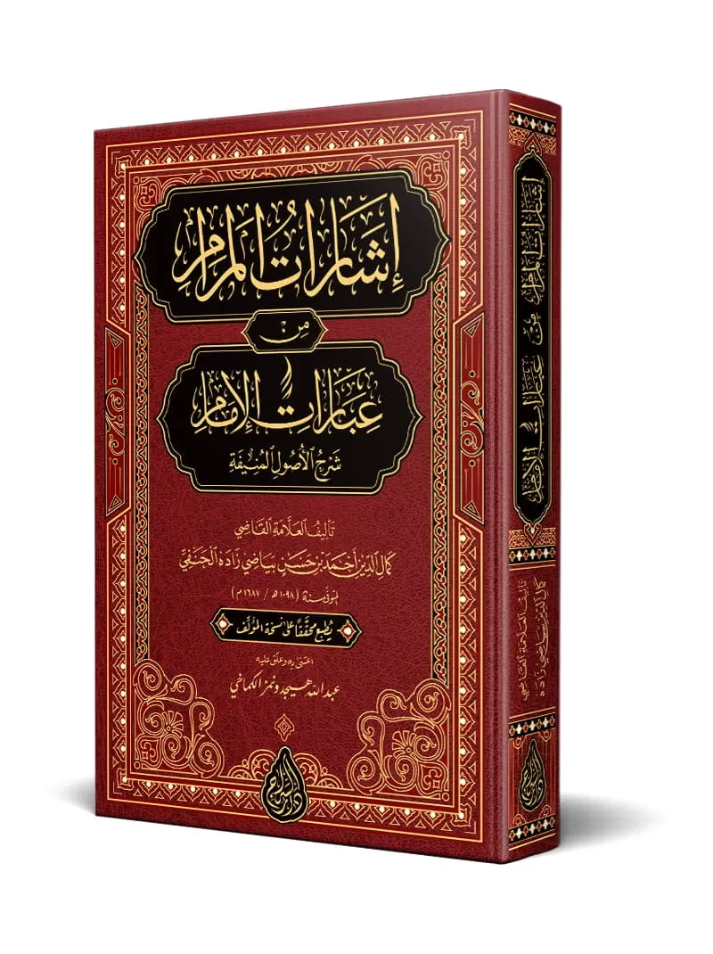 إشارات المرام من عبارات الإمام