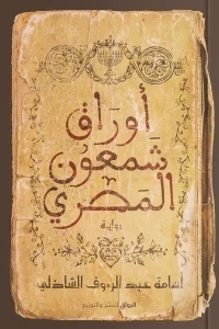 اوراق شمعون المصري