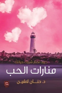 منارات الحب