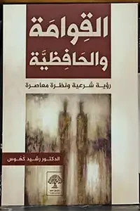 القوامة والحافظية رؤية شرعية ونظرة معاصرة
