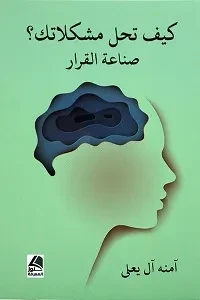 كيف تحل مشكلاتك صناعة القرار