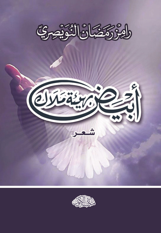 ابيض بهيئة ملاك