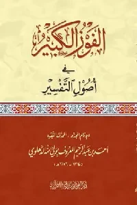 الفوز الكبير في أصول التفسير