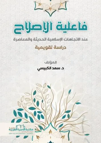 فاعلية الاصلاح عند الاتجاهات الاسلامية الحديثة والمعاصرة