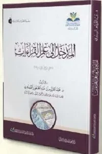 المدخل إلى علم القراءات