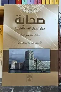 صحابة حول اسوار القسطنطينية