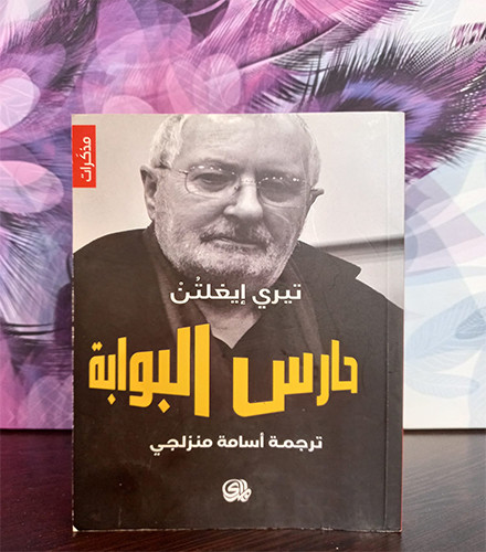 حارس البوابة