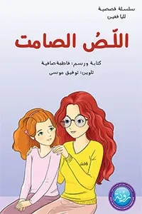 اللص الصامت