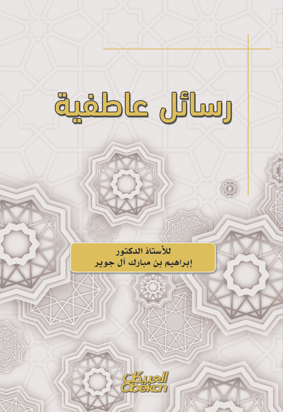 رسائل عاطفية