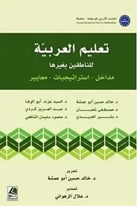 تعليم العربية للناطقين بغيرها مداخل  استراتيجيات  معايير