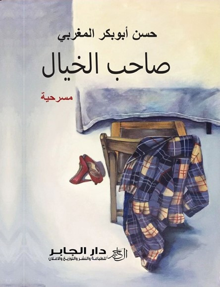 صاحب الخيال