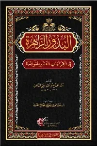 البدور الزاهرة في القراءات العشر المتواترة